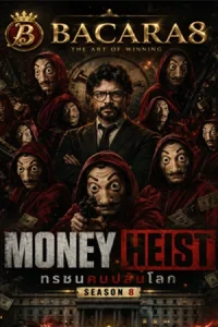 Money Heist (2017) ทรชนคนปล้นโลก (Netflix)