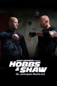 Hobbs & Shaw (2019) เร็ว…แรงทะลุนรก ฮ็อบส์ & ชอว์